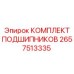Комплект подшипников Epiroc артикул 2657513335 для бурового оборудования