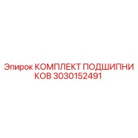 3030152491 КОМПЛЕКТ ПОДШИПНИКОВ Epiroc