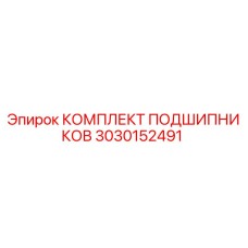 Комплект подшипников 3030152491 Epiroc в упаковке