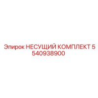 5540938900 НЕСУЩИЙ КОМПЛЕКТ Epiroc