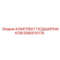 5580010176 КОМПЛЕКТ ПОДШИПНИКОВ Epiroc
