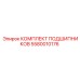 Подшипниковый комплект для горной техники 5580010176