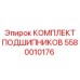 Подшипниковый комплект для горной техники 5580010176