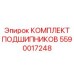 Высокоточный подшипниковый комплект 5590017248 производителя Epiroc