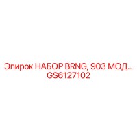 GS6127102 НАБОР BRNG, 903 МОД… (Epiroc)