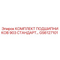 КОМПЛЕКТ ПОДШИПНИКОВ 903 СТАНДАРТ GS6127101 Epiroc