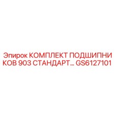 КОМПЛЕКТ ПОДШИПНИКОВ 903 СТАНДАРТ GS6127101 Epiroc