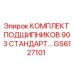 Изображение КОМПЛЕКТА ПОДШИПНИКОВ 903 СТАНДАРТ GS6127101 от Epiroc для буровых установок