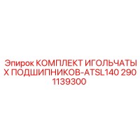 2901139300 КОМПЛЕКТ ИГОЛЬЧАТЫХ ПОДШИПНИКОВ-ATSL140 Epiroc