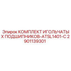 2901139301 КОМПЛЕКТ ИГОЛЬЧАТЫХ ПОДШИПНИКОВ-ATSL1401-C Epiroc