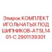 2901139301 КОМПЛЕКТ ИГОЛЬЧАТЫХ ПОДШИПНИКОВ-ATSL1401-C Epiroc