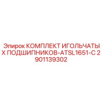 2901139302 КОМПЛЕКТ ИГОЛЬЧАТЫХ ПОДШИПНИКОВ-ATSL1651-C Epiroc