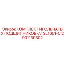 2901139302 КОМПЛЕКТ ИГОЛЬЧАТЫХ ПОДШИПНИКОВ-ATSL1651-C Epiroc