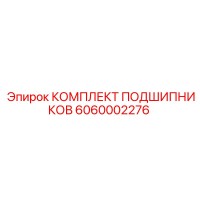 6060002276 КОМПЛЕКТ ПОДШИПНИКОВ Epiroc