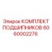 Фото комплекта подшипников Epiroc 6060002276