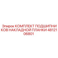 4812106801 КОМПЛЕКТ ПОДШИПНИКОВ НАКЛАДНОЙ ПЛАНКИ Epiroc