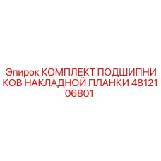 4812106801 КОМПЛЕКТ ПОДШИПНИКОВ НАКЛАДНОЙ ПЛАНКИ Epiroc