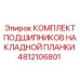 4812106801 КОМПЛЕКТ ПОДШИПНИКОВ НАКЛАДНОЙ ПЛАНКИ Epiroc