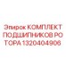 Фото комплекта подшипников для ротора Epiroc, часть 1320404906