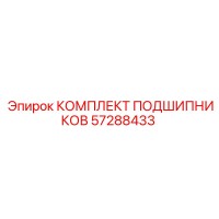 57288433 КОМПЛЕКТ ПОДШИПНИКОВ Epiroc
