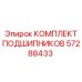 Фото комплекта подшипников Epiroc 57288433 для вращающихся механизмов буровых установок
