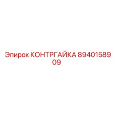 8940158909 КОНТРГАЙКА Epiroc