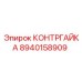 8940158909 КОНТРГАЙКА Epiroc
