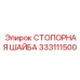 Специализированная стопорная шайба Epiroc 333111500