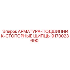 Арматура-подшипник-стопорные щипцы 9170023690 Epiroc