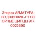 Арматура-подшипник-стопорные щипцы 9170023690 Epiroc