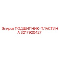 3217920427 ПОДШИПНИК-ПЛАСТИНА Epiroc