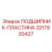 Фото подшипниковой пластины 3217920427 производства Epiroc
