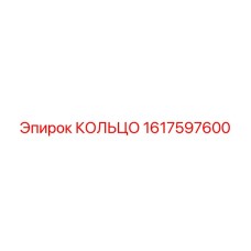 1617597600 КОЛЬЦО Epiroc