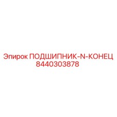 Оригинальный подшипник Epiroc артикул 8440303878 модель N-КОНЕЦ