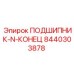 Оригинальный подшипник Epiroc артикул 8440303878 модель N-КОНЕЦ