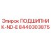 Оригинальный подшипник Epiroc артикул 8440303875 модель ND-E