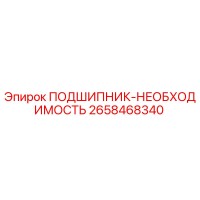 2658468340 ПОДШИПНИК-НЕОБХОДИМОСТЬ Epiroc