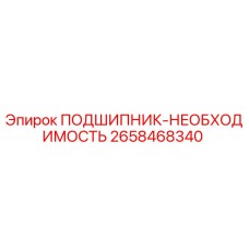 Фото подшипника-необходимости Epiroc артикул 2658468340