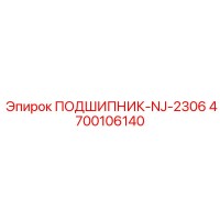 4700106140 ПОДШИПНИК-NJ-2306 Epiroc
