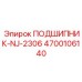 Подшипник для буровых установок NJ-2306 Epiroc