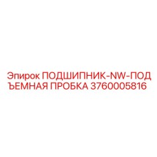 Подшипник NW с пробкой безопасности артикул 3760005816