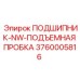 Подшипник NW с пробкой безопасности артикул 3760005816