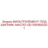 1091800201 ФИЛЬТРЭЛЕМЕНТ-ПОДШИПНИК-МАСЛО Epiroc