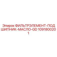 Фильтр для подшипниковых узлов Epiroc 1091800201