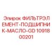 Фильтр для подшипниковых узлов Epiroc 1091800201