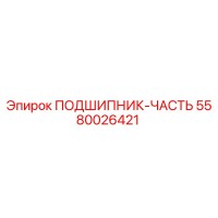 5580026421 ПОДШИПНИК-ЧАСТЬ Epiroc