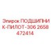Изображение подшипника-пилота-306 Epiroc артикул 2658472414
