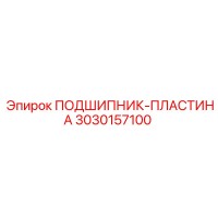 3030157100 ПОДШИПНИК-ПЛАСТИНА Epiroc