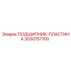 3030157100 ПОДШИПНИК-ПЛАСТИНА Epiroc