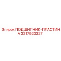 3217920327 ПОДШИПНИК-ПЛАСТИНА Epiroc